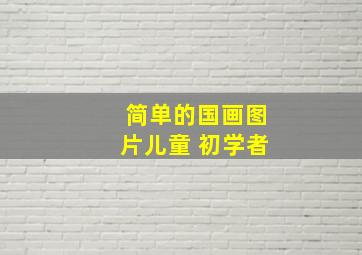 简单的国画图片儿童 初学者